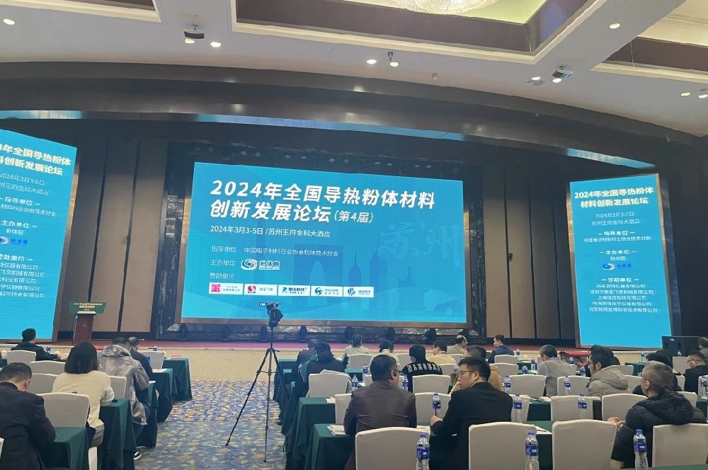 河南兄弟材料公司參加2024年全國導熱粉體材料創新發展論壇